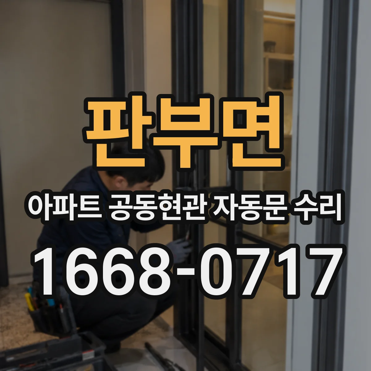 판부면 아파트 공동현관 자동문 수리