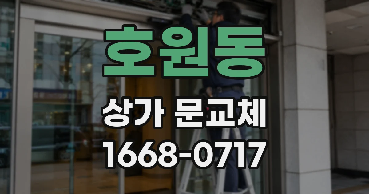 호원동 상가 문교체