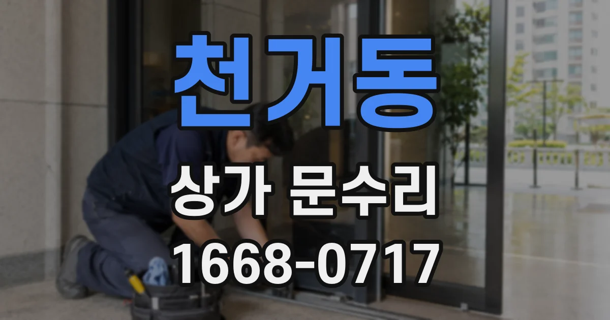 천거동 상가 문수리