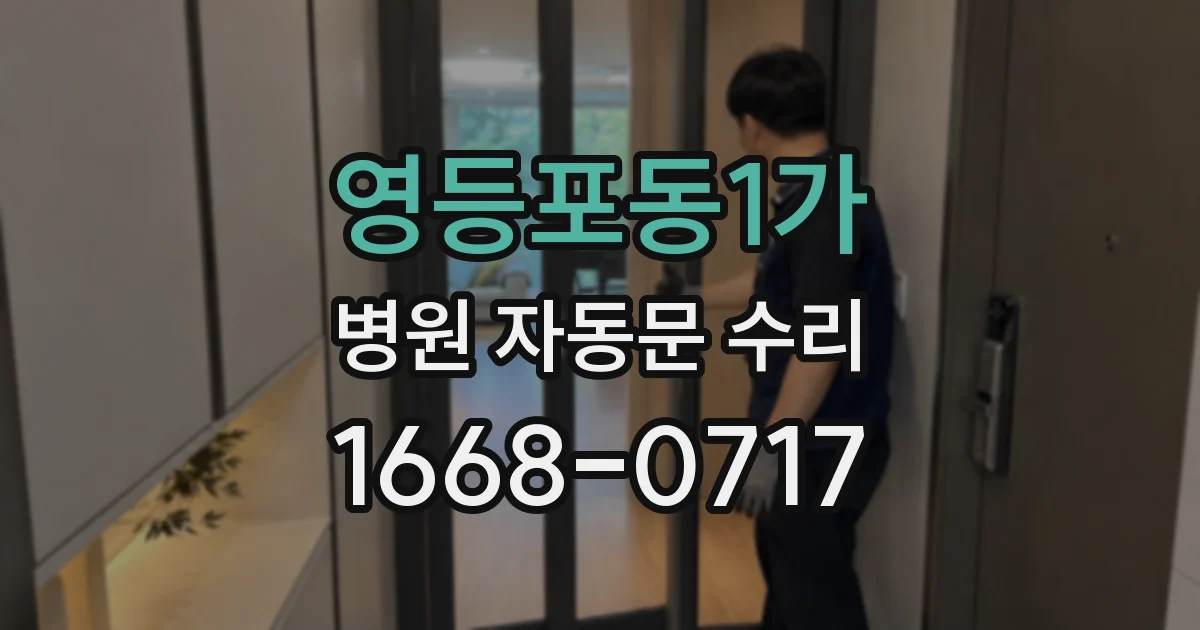 영등포동1가 병원 자동문 수리