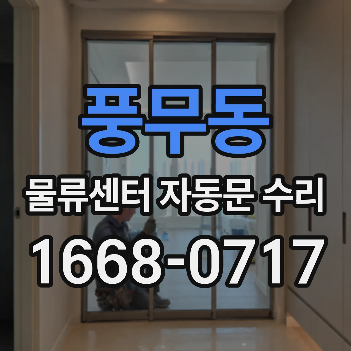 풍무동 물류센터 자동문 수리