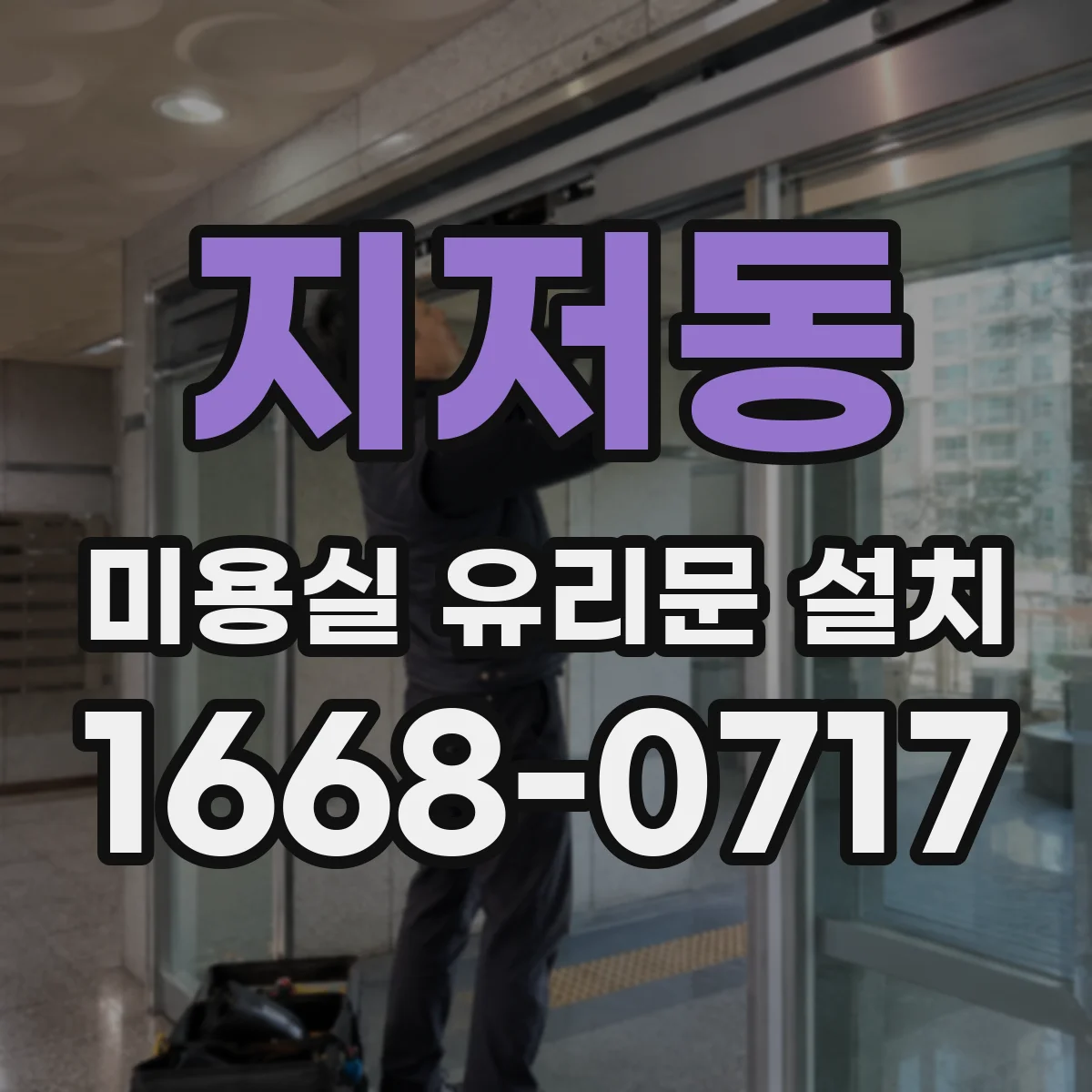 지저동 미용실 유리문 설치