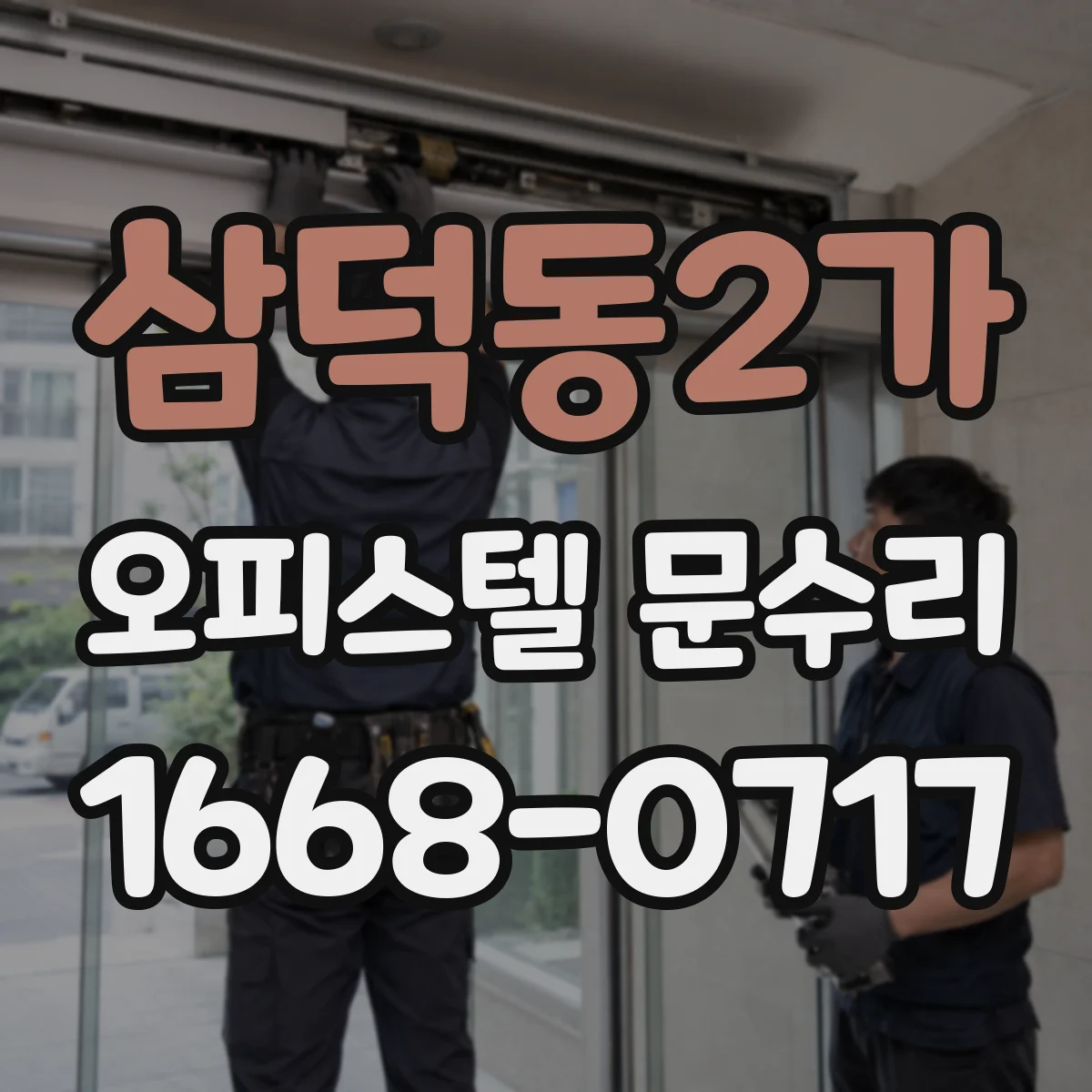 삼덕동2가 오피스텔 문수리