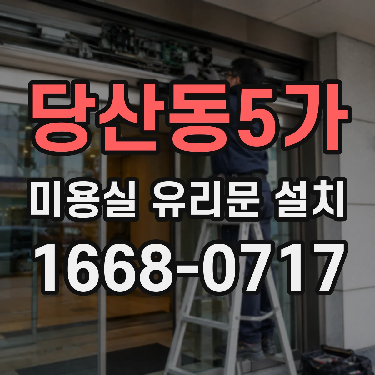 당산동5가 미용실 유리문 설치