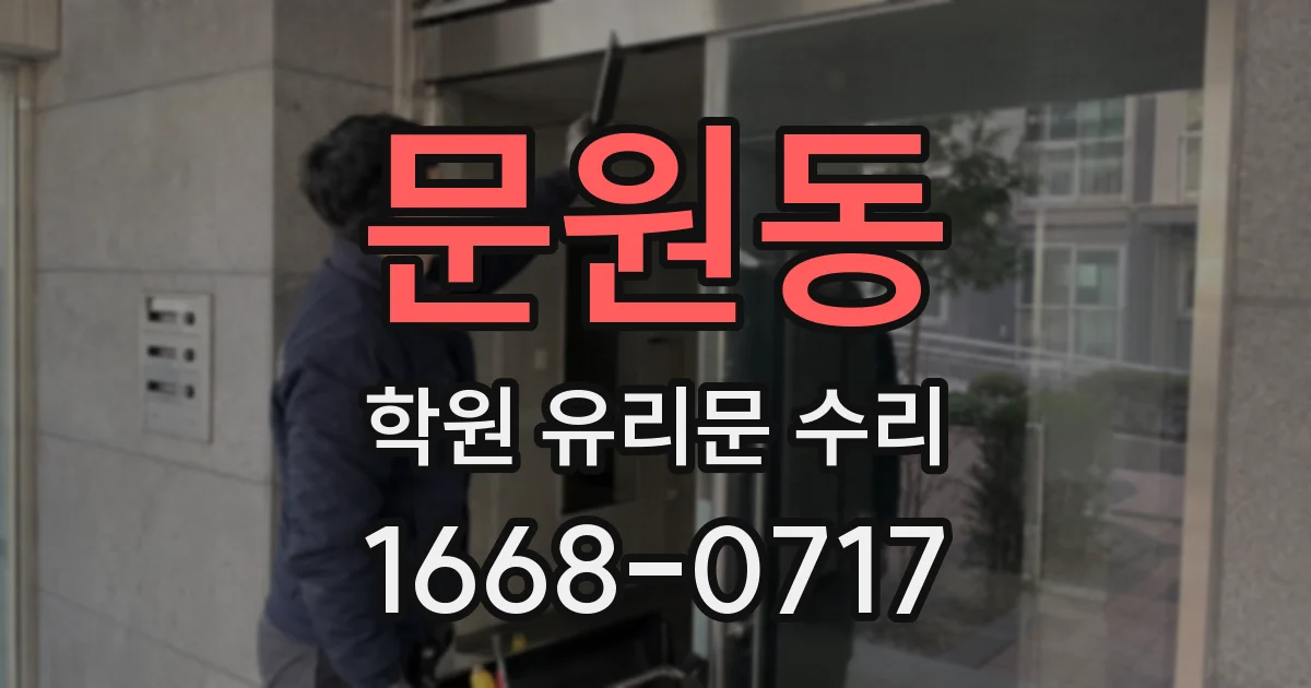 문원동 학원 유리문 수리