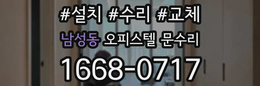 남성동 오피스텔 문수리