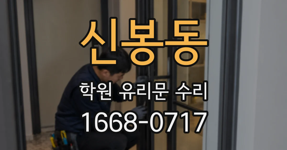 신봉동 학원 유리문 수리