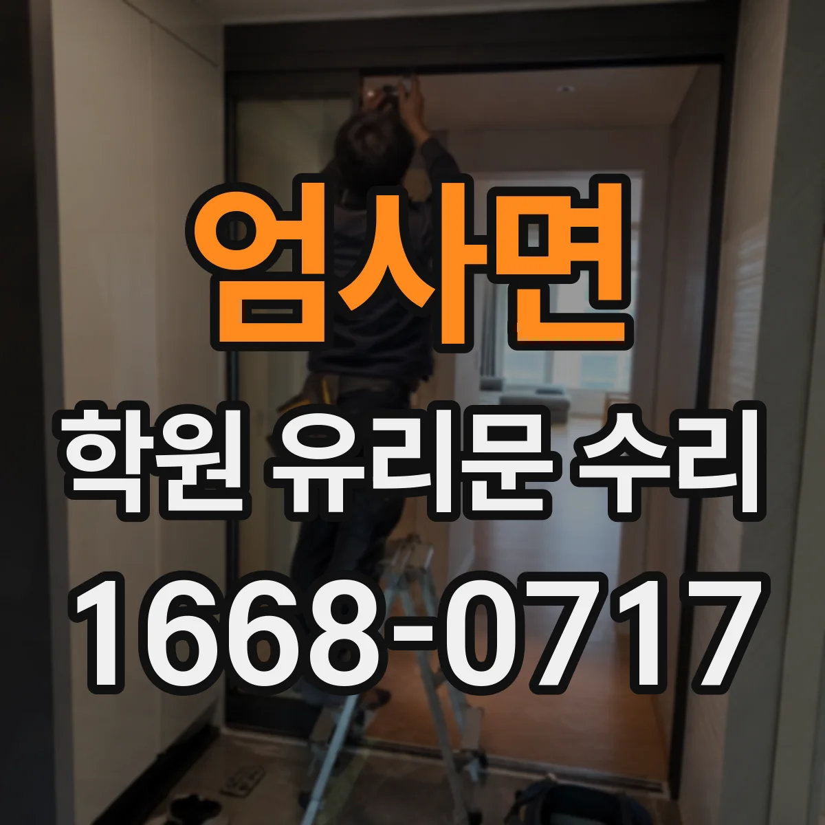 엄사면 학원 유리문 수리