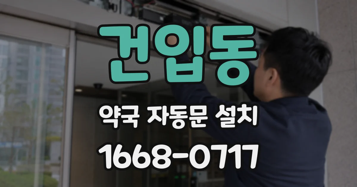 건입동 약국 자동문 설치