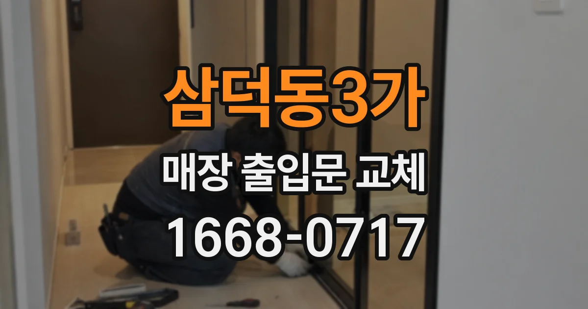 삼덕동3가 매장 출입문 교체