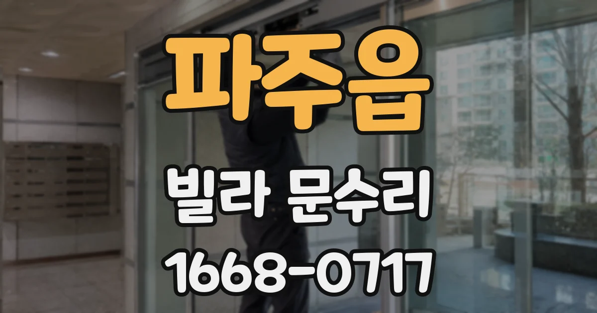 파주읍 빌라 문수리