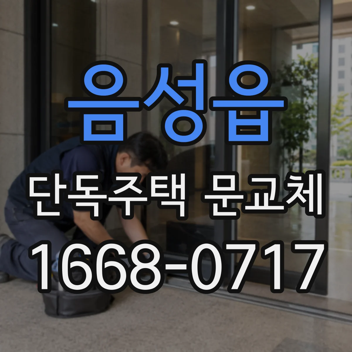음성읍 단독주택 문교체