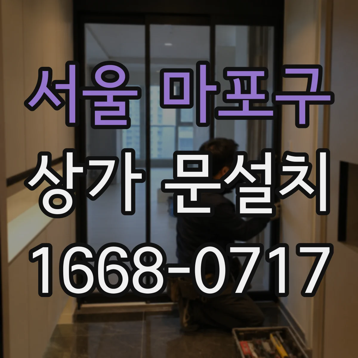 서울 마포구 상가 문설치 CCTV·도어센서 연계 구성 방식 알아보기