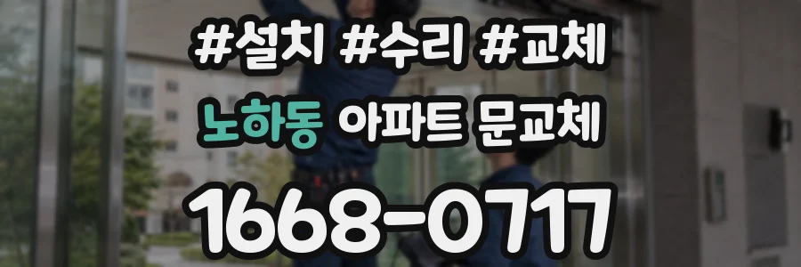 노하동 아파트 문교체
