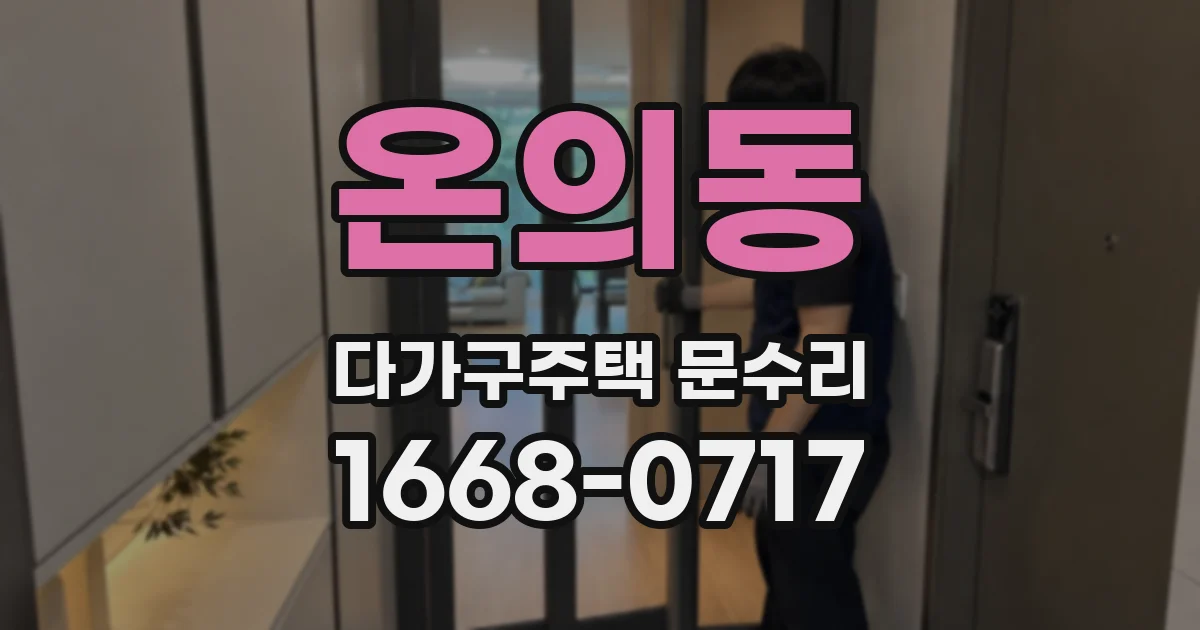 온의동 다가구주택 문수리