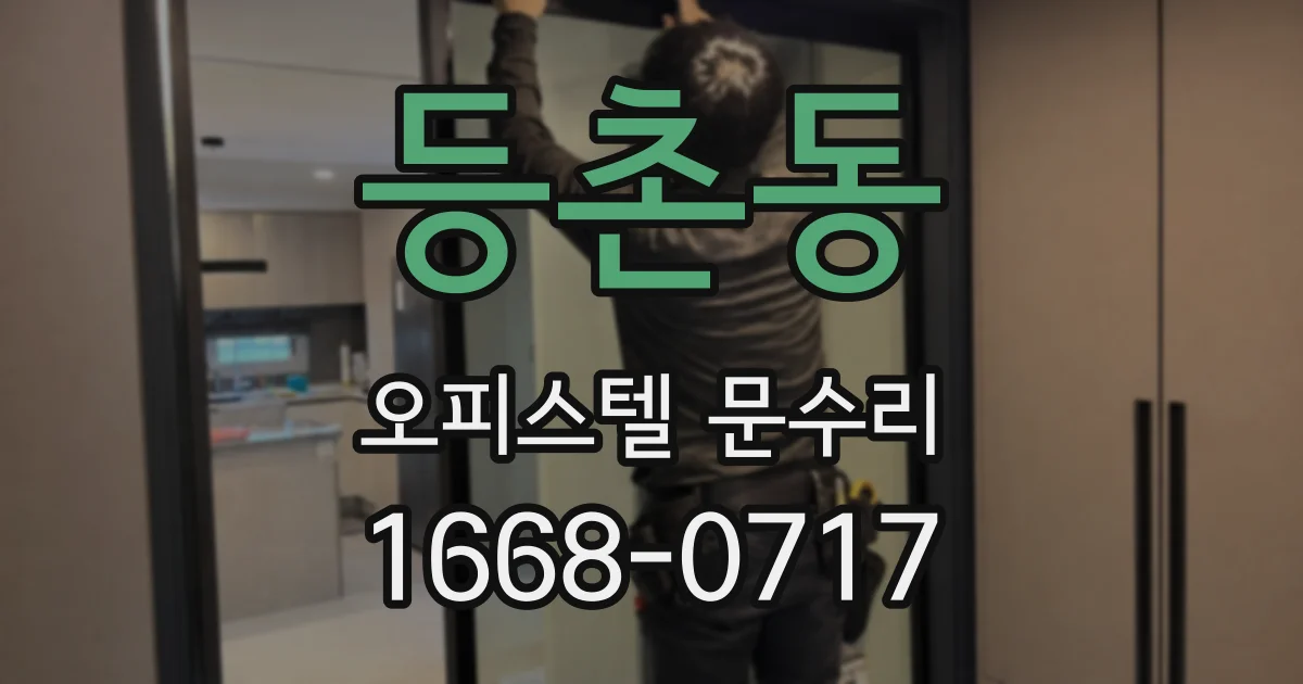 등촌동 오피스텔 문수리