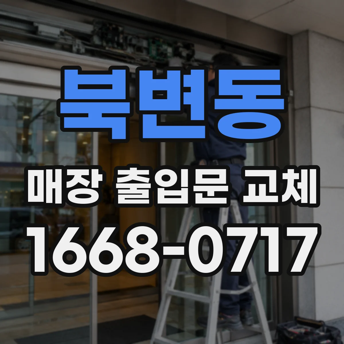 북변동 매장 출입문 교체