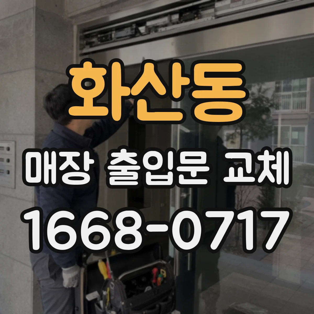 화산동 매장 출입문 교체