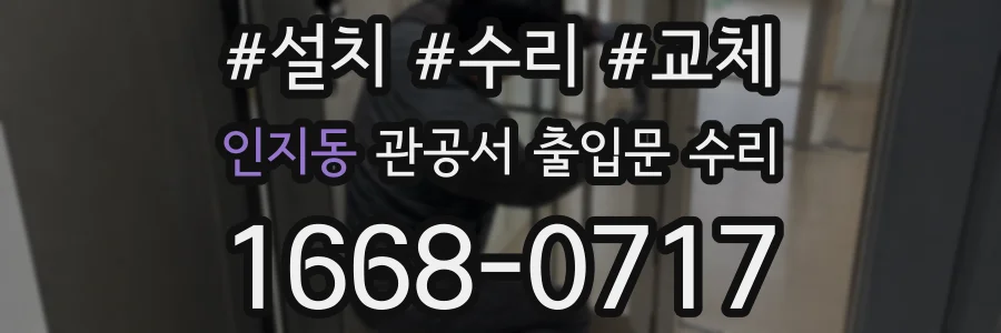 인지동 관공서 출입문 수리
