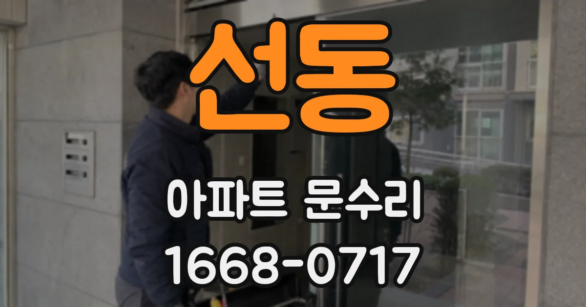 선동 아파트 문수리