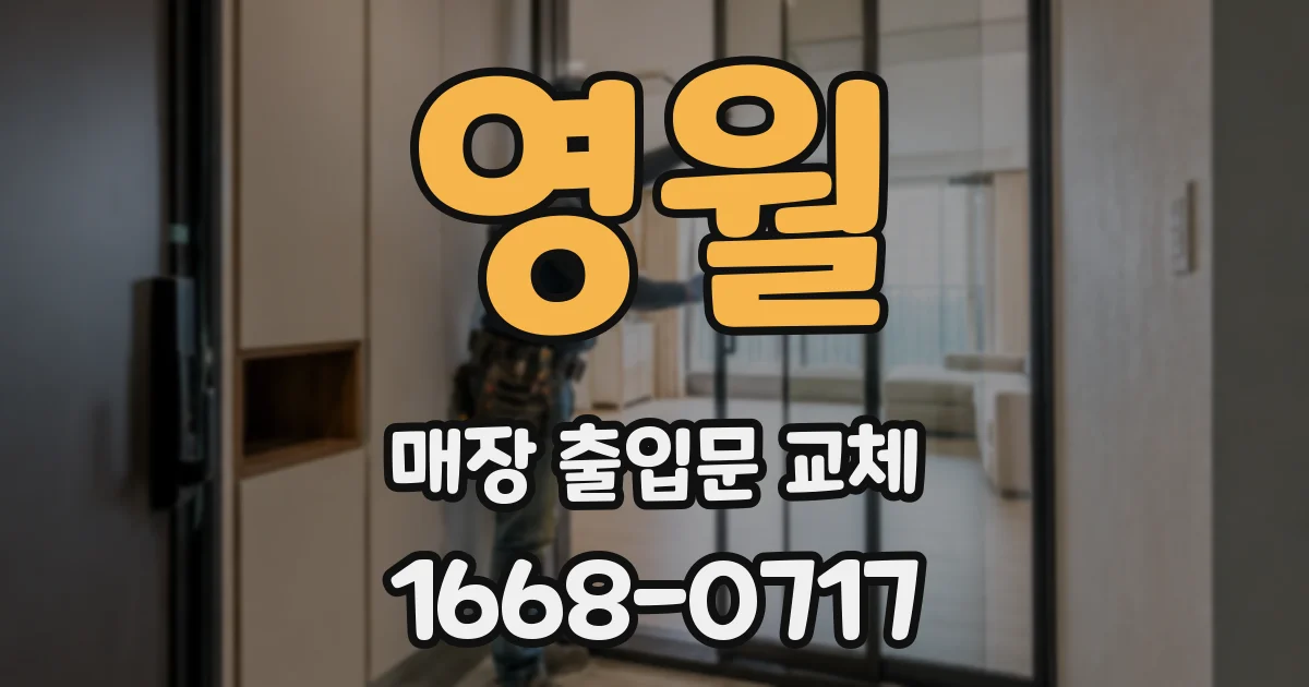 영월 매장 출입문 교체