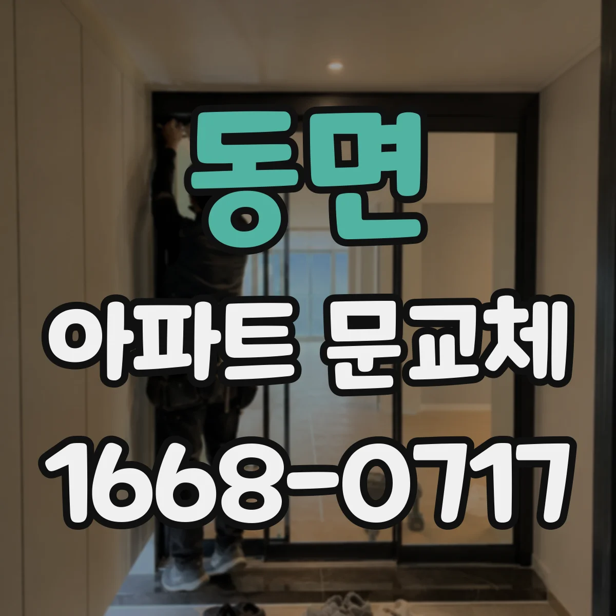 동면 아파트 문교체