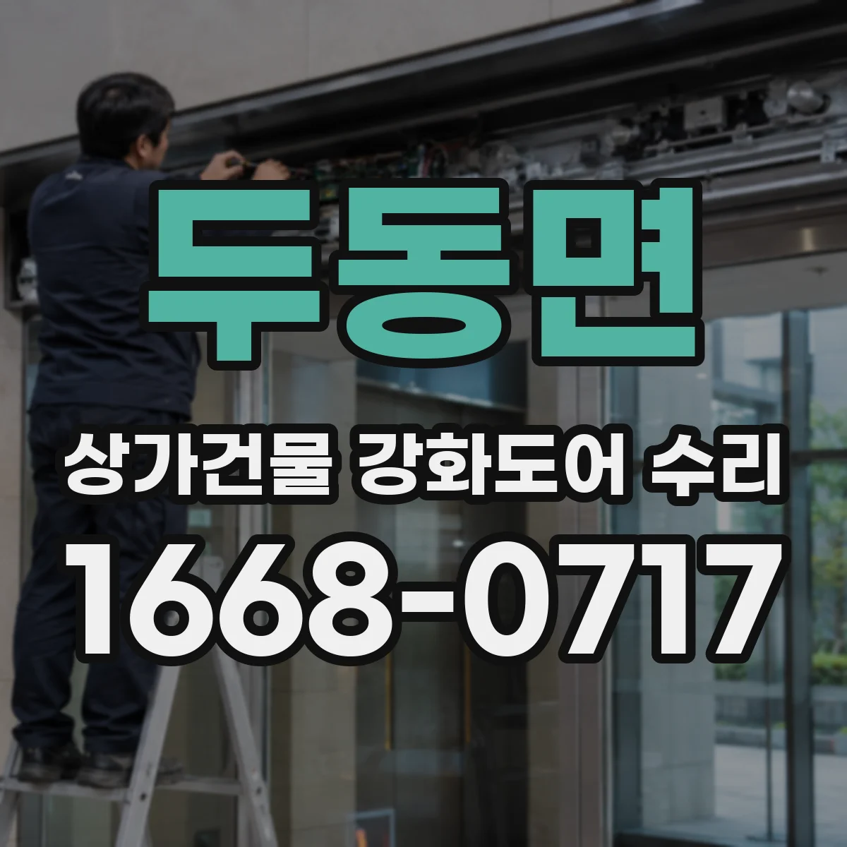 두동면 상가건물 강화도어 수리