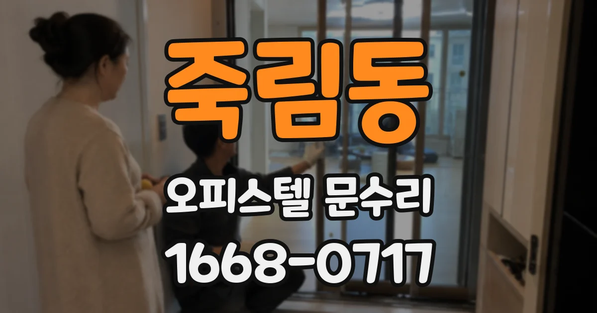 죽림동 오피스텔 문수리