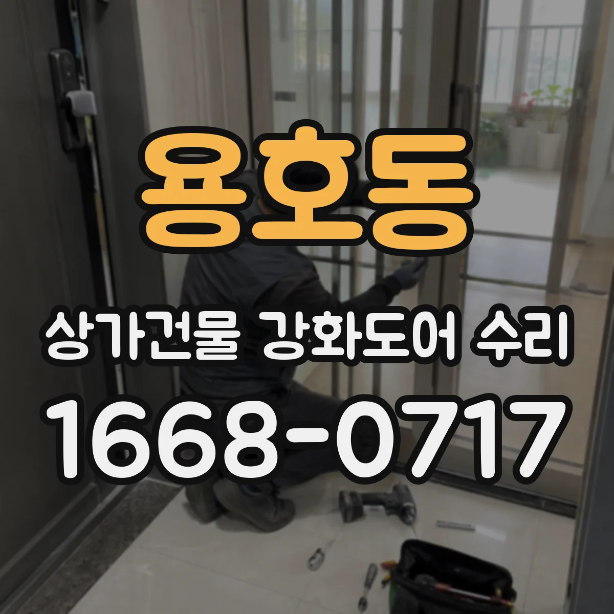 용호동 상가건물 강화도어 수리 손잡이 흔들리면 나사 체결부터 확인