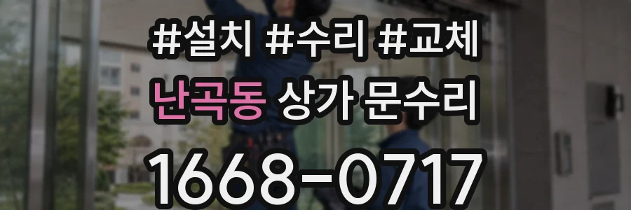 난곡동 상가 문수리