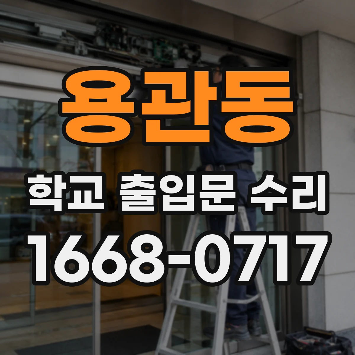 용관동 학교 출입문 수리