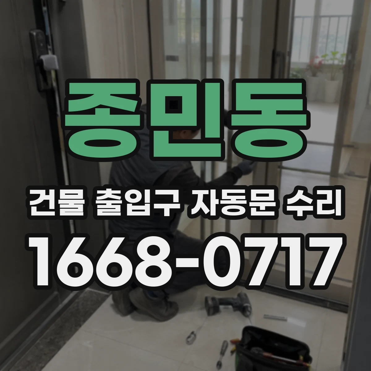 종민동 건물 출입구 자동문 수리