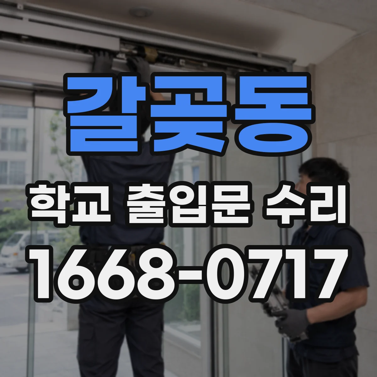 갈곶동 학교 출입문 수리