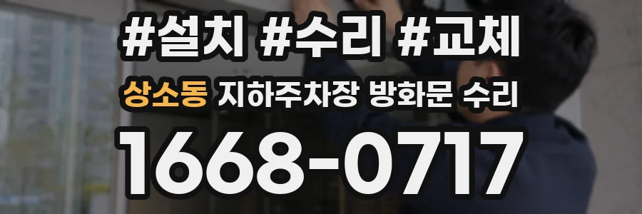 상소동 지하주차장 방화문 수리