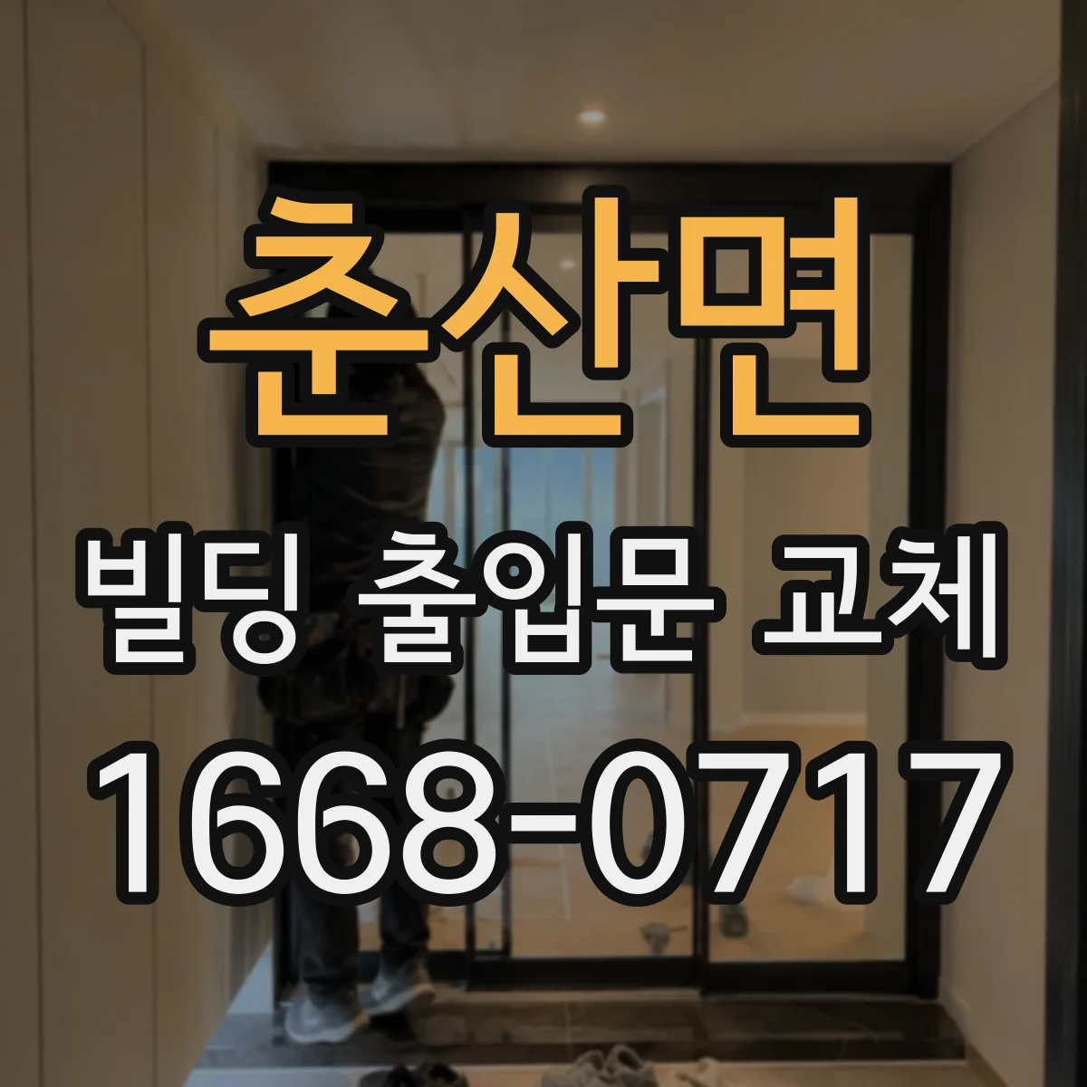 춘산면 빌딩 출입문 교체