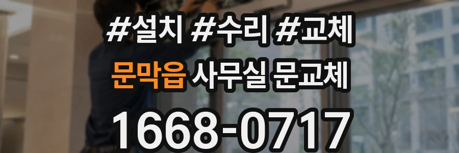 문막읍 사무실 문교체