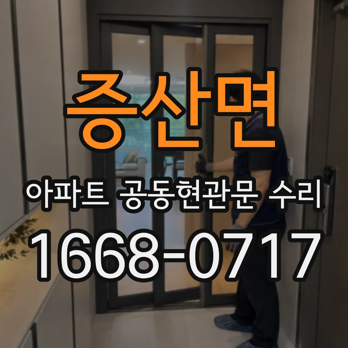 증산면 아파트 공동현관문 수리