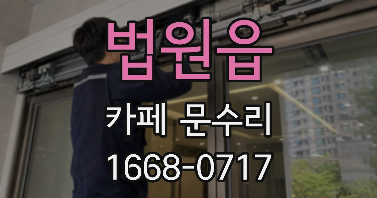 법원읍 카페 문수리