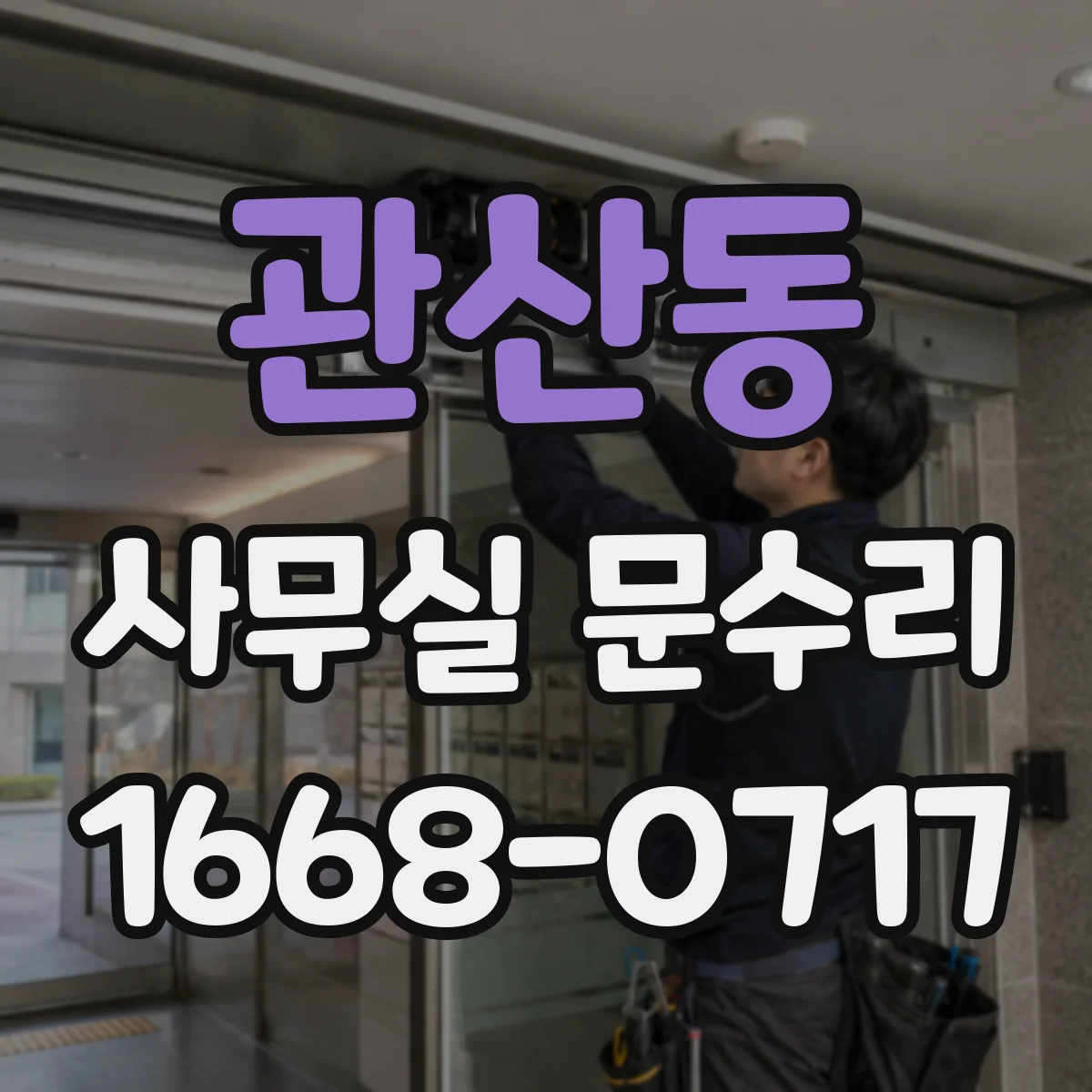 관산동 사무실 문수리