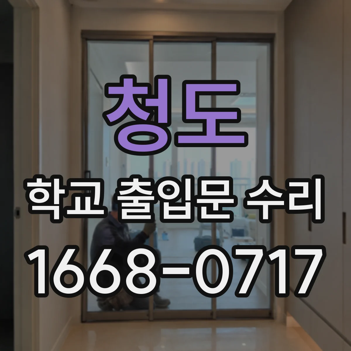 청도 학교 출입문 수리 교실 주변 통로 동선 흐름 확인