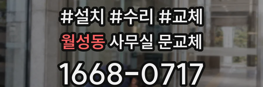 월성동 사무실 문교체