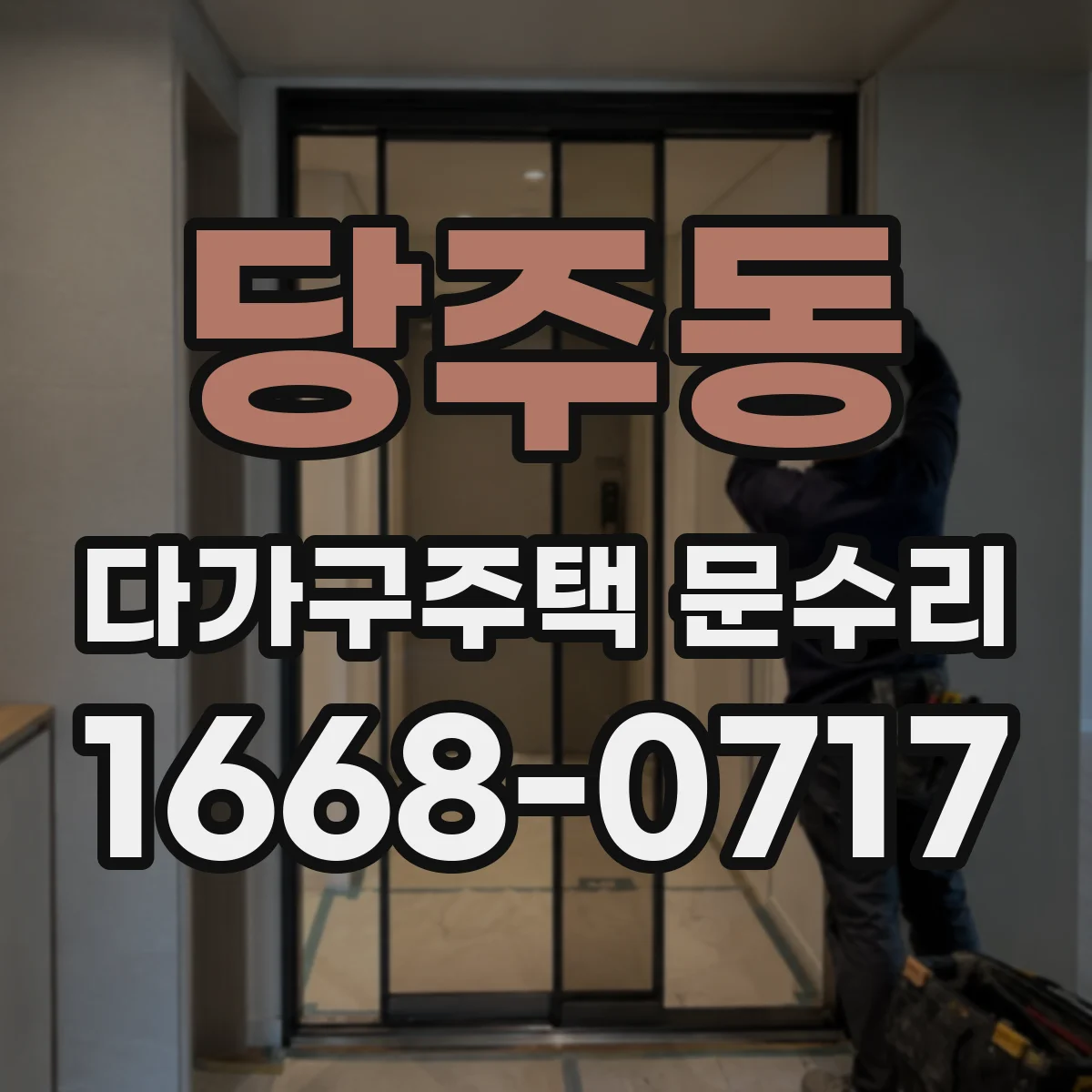 당주동 다가구주택 문수리