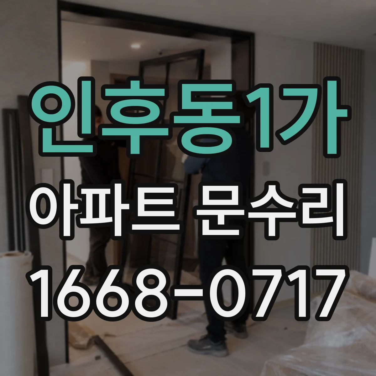 인후동1가 아파트 문수리
