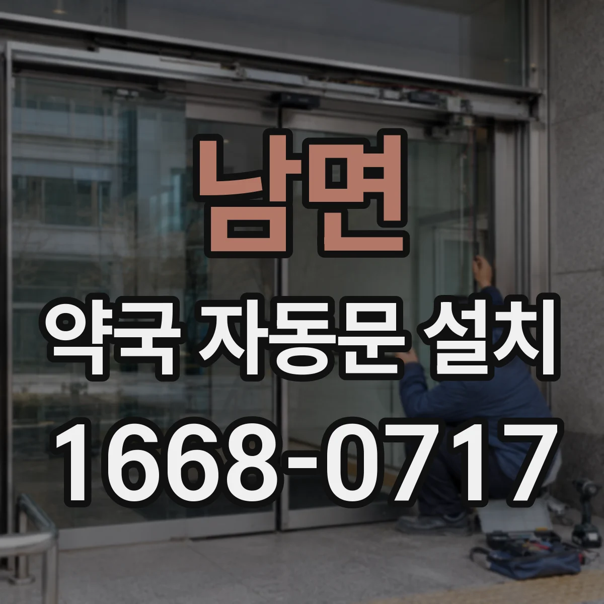 남면 약국 자동문 설치