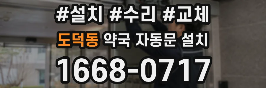 도덕동 약국 자동문 설치