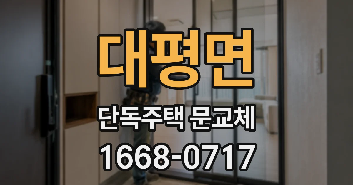 대평면 단독주택 문교체