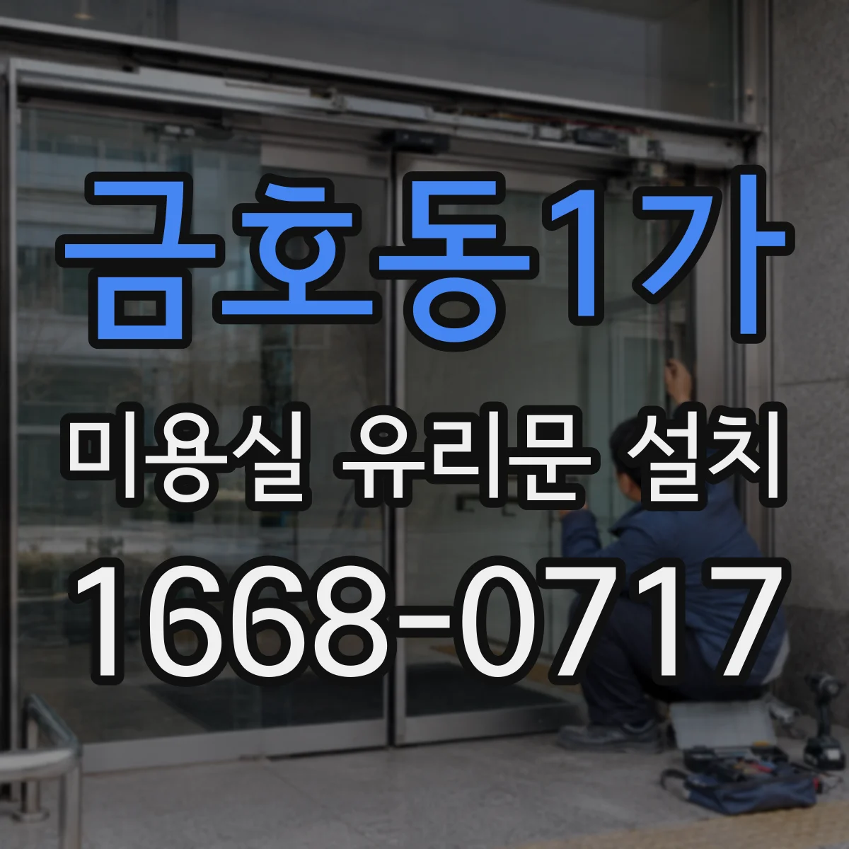 금호동1가 미용실 유리문 설치