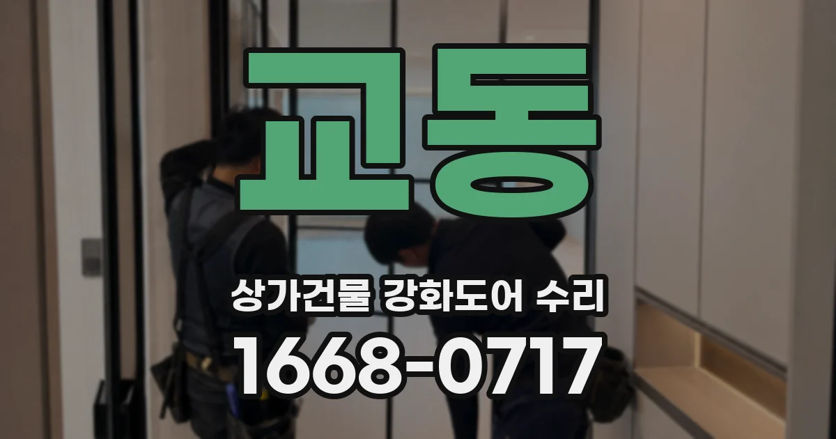 교동 상가건물 강화도어 수리
