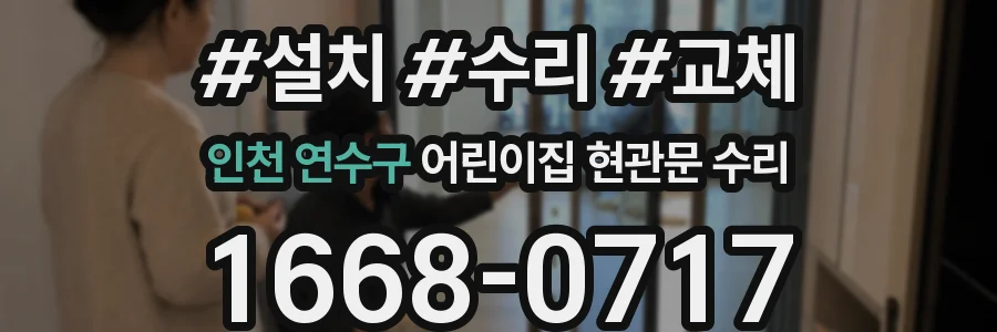 인천 연수구 어린이집 현관문 수리