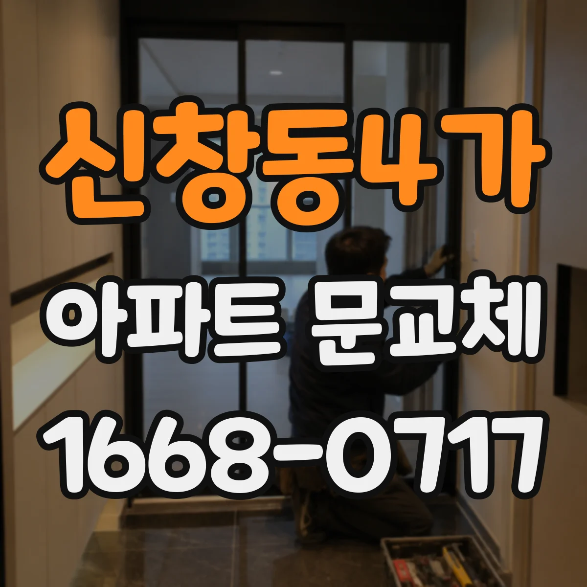 신창동4가 아파트 문교체